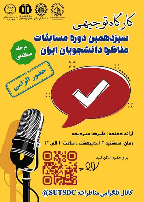 جلسه توجیهی مرحله منطقه‌ای سیزدهمین دوره مسابقات ملی مناظره دانشجویان ایران