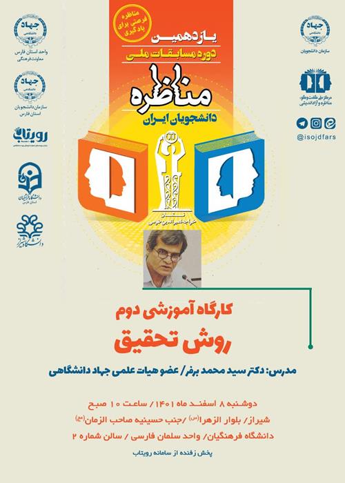 سلسله کارگاه های آموزشی مسابقات مناظره دانشجویان ایران مرحله استانی(فارس)