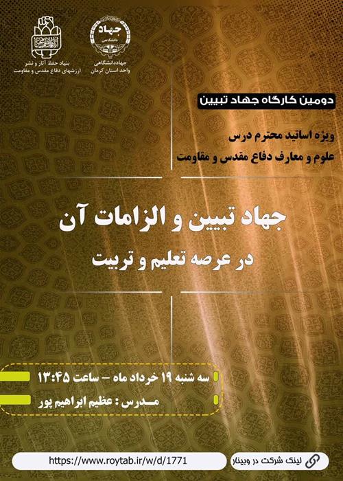 جهادتبیین والزامات آن درعرصه تعلیم وتربیت وتدریس درس علوم ومعارف دفاع مقدس ومقاومت