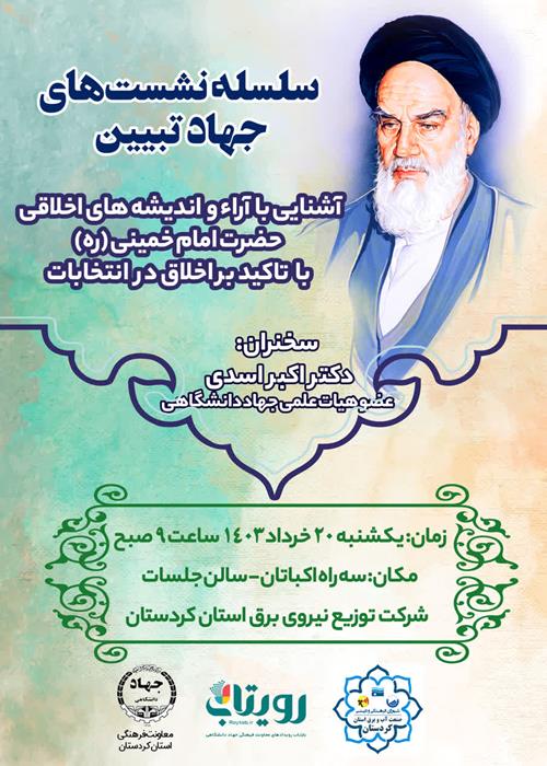 سلسله نشست های جهاد تبیین(آشنایی با آرا و اندیشه های امام خمینی (ره) با تاکید بر اخلاق در انتخابات