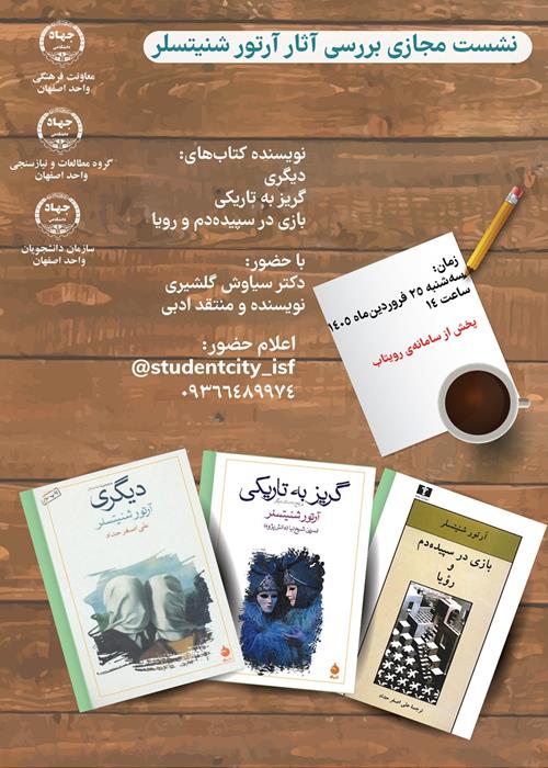 نشست مجازی بررسی آثار آرتور شنیتسلر
