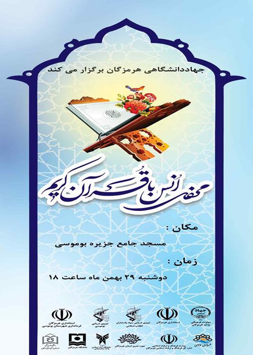محفل انس با قرآن کریم(جزیره بوموسی)