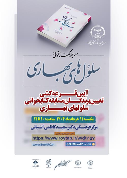 آیین قرعه کشی مسابقه کتابخوانی سلول های بهاری