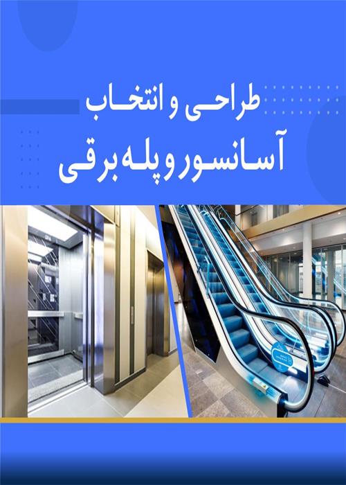 دوره آموزشی آسانسور و پله برقی 