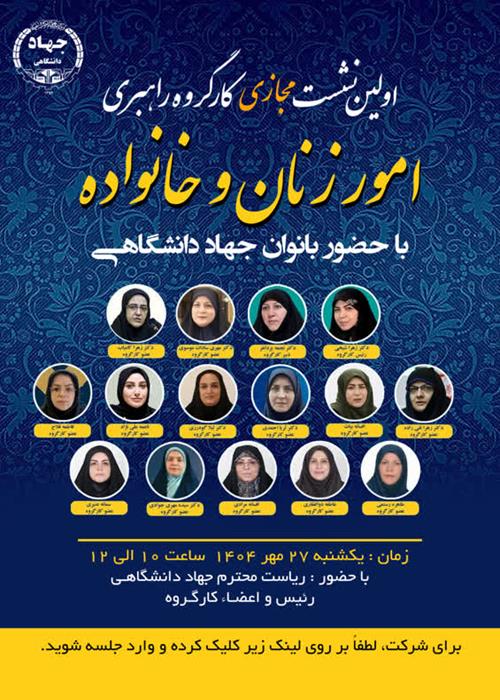 اولین نشست مجازی «کارگروه راهبری امور زنان و خانواده»