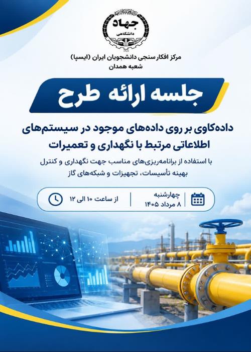جلسه ارائه طرح شرکت گاز همدان