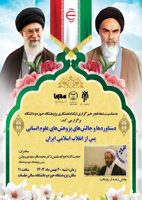 دستاوردها و چالش‌های پژوهش‌های علوم انسانی پس از انقلاب اسلامی ایران