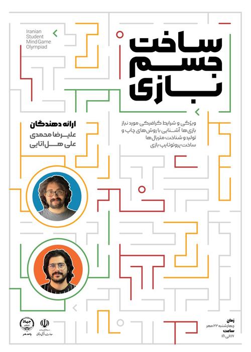 کارگاه «ساخت جسم بازی» | از ایده تا نمونه اولیه