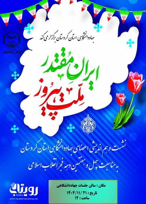 نشست هم اندیشی  جهادگران جهاددانشگاهی کردستان