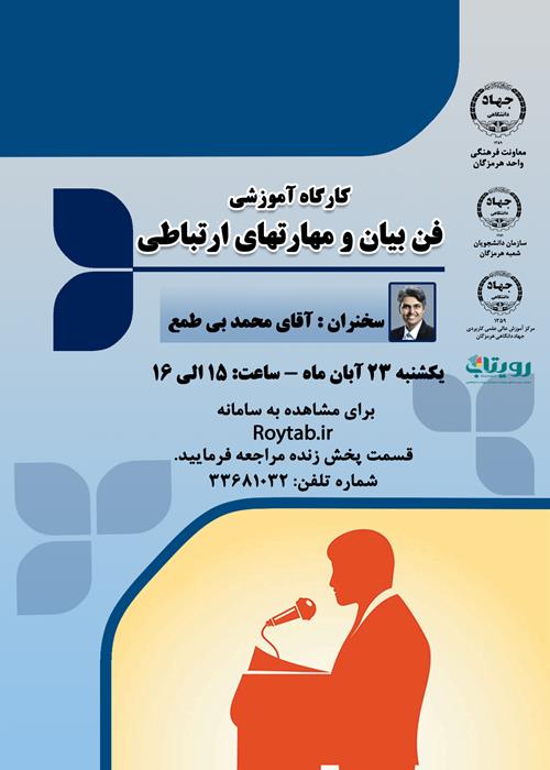 کارگاه آموزشی فن بیان و مهارتهای ارتباطی