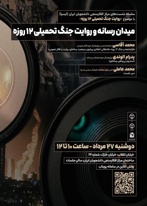 اتاق نشست «میدان رسانه و جنگ تحمیلی ۱۲ روزه»