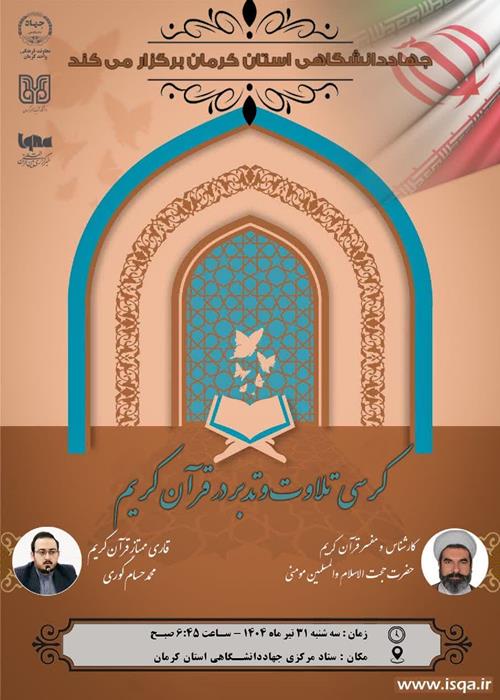 کرسی تلاوت وتدبرقران کریم