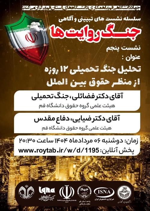 تحلیل جنگ تحمیلی 12 روزه از منظر حقوق بین الملل