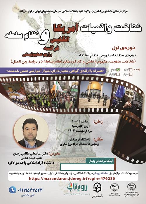 دوره آموزشی شناخت واقعیت غرب و نظام سلطه