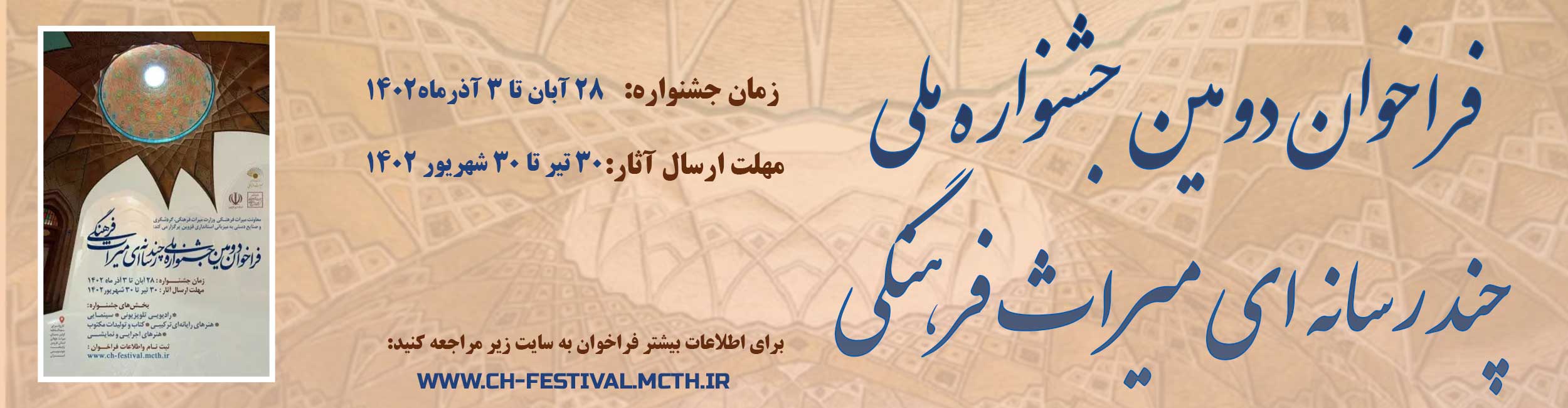 فراخوان دومین جشنواره ملی چندرسانه‌ای میراث فرهنگی