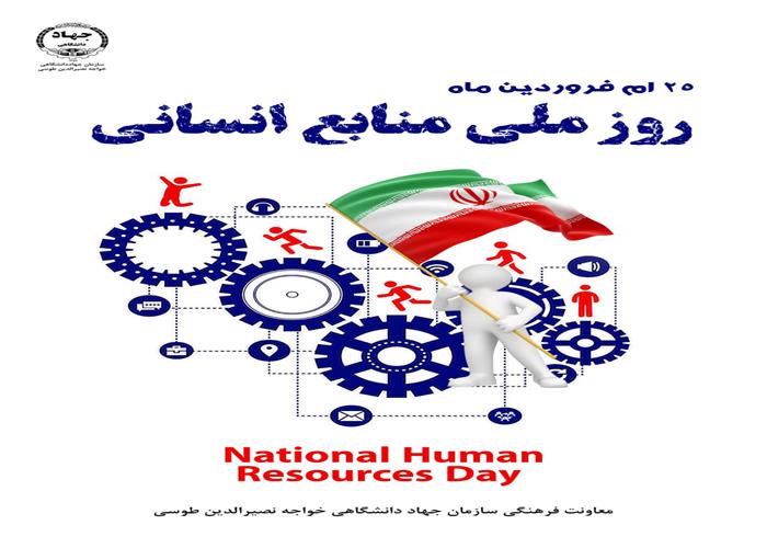 روز ملی منابع انسانی
