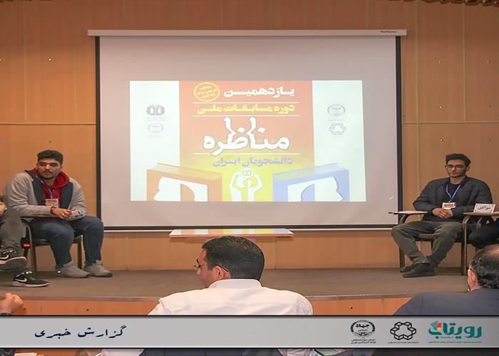 مرحله نیمه نهایی یازدهمین دوره مسابقات ملی مناظره دانشجویان دانشگاه خواجه نصیر الدین طوسی