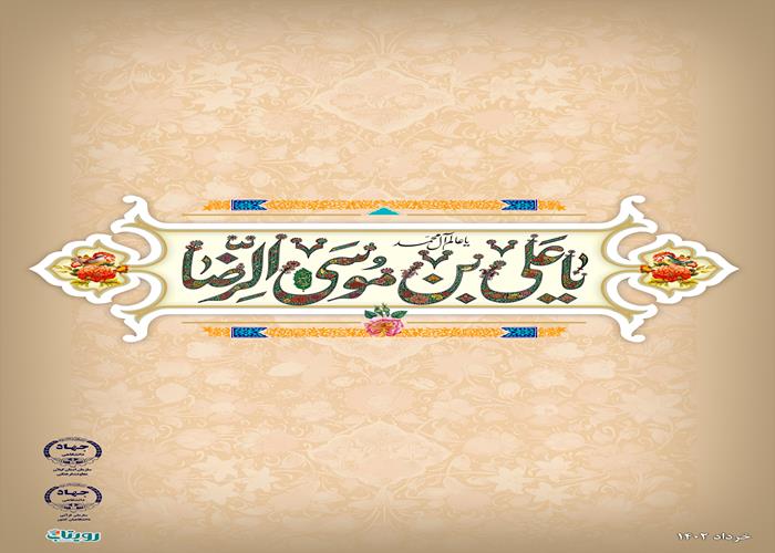 میلاد با سعادت امام رضا (ع) مبارک باد