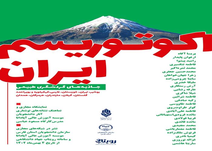نمایشگاه مجازی و نماهنگ نشانه های نوشتاری  اکوتوریسم ایران