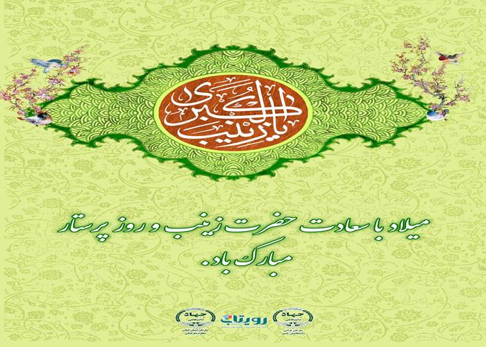 ولادت با سعادت اسوه صبر و استقامت   حضرت زینب کبری (سلام الله) و روز پرستار مبارک باد.