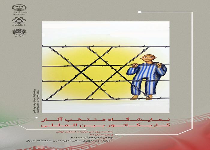 نمایشگاه مجازی منتخب آثار کارتون بین الملی دانشگاه شیراز