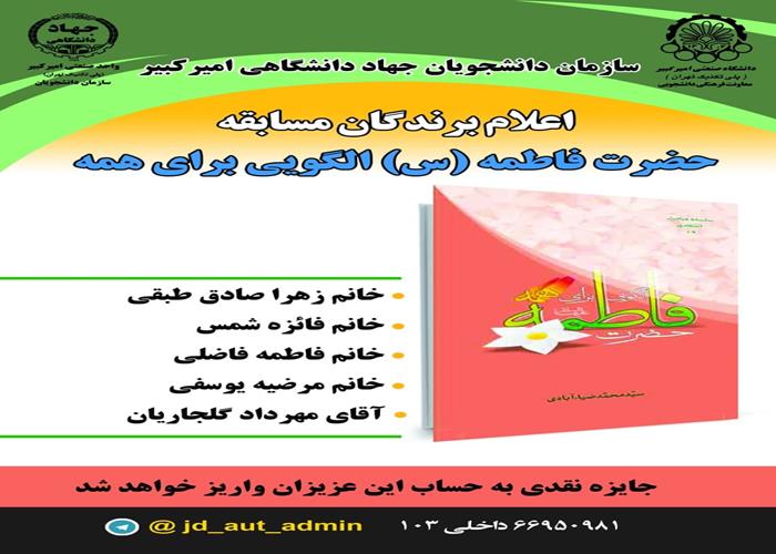  اعلام برندگان مسابقه کتابخوانی با عنوان « حضرت فاطمه الگویی برای همه»