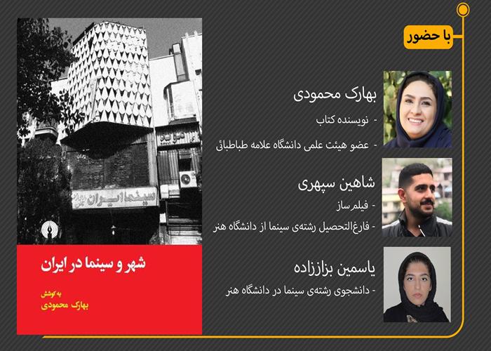  نقد و بررسی کتاب «شهر و سینما» در ایران - قسمت اول