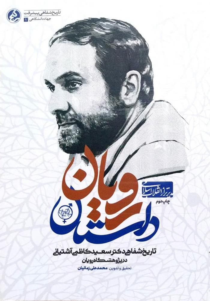  داستان رویان: تاریخ شفاهی دکتر سعید کاظمی آشتیانی در پژوهشگاه رویان 