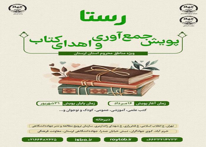 تیزر پویش جمع آوری و اهدای کتاب «رستا»