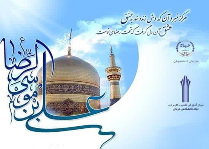 جشن میلاد امام رضا(ع)