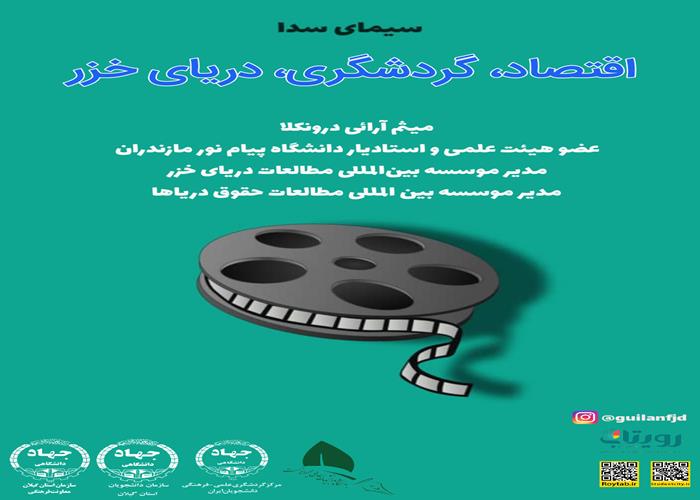 تولید محتوا (سیمای سدا) "اقتصاد، گردشگری، دریای خزر"