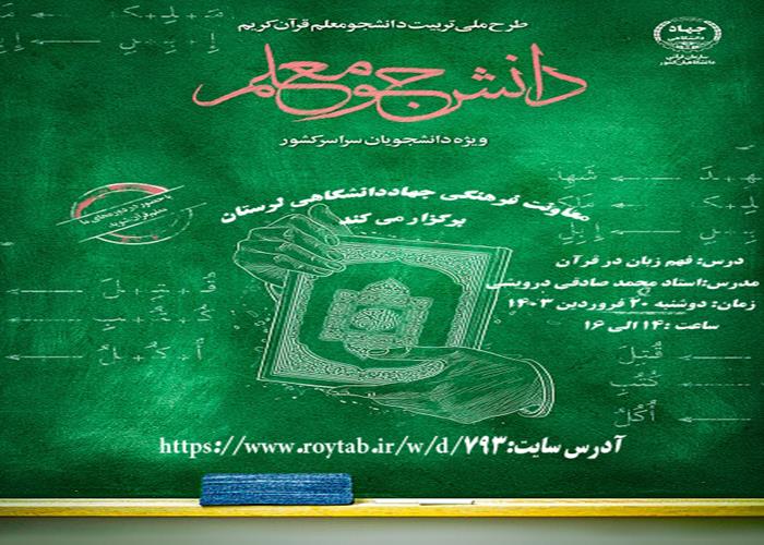 برگزاری کلاس آموزشی «فهم زبان در قرآن» ویژه دانشجویان لرستانی 
