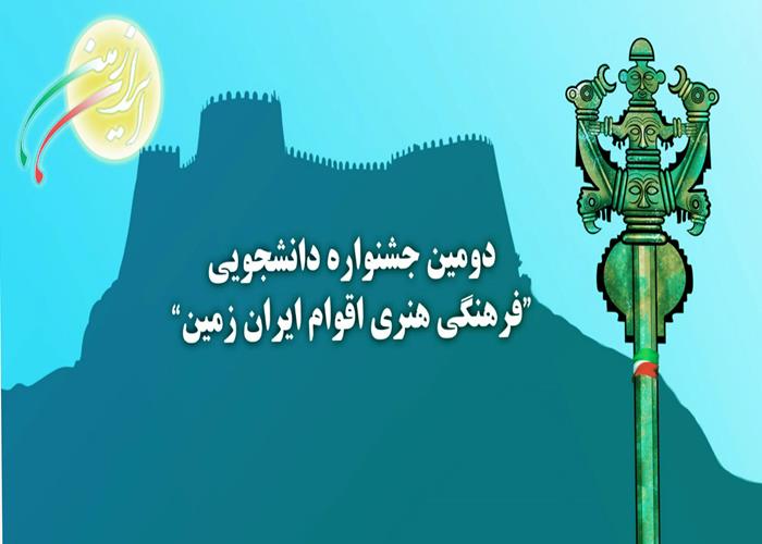 تیزر دومین جشنواره دانشجویی  فرهنگی هنری اقوام ایران زمین 