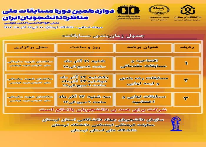 جدول زمانبندی مسابقات مناظره مرحله استانی-سازمان دانشجویان جهاددانشگاهی لرستان