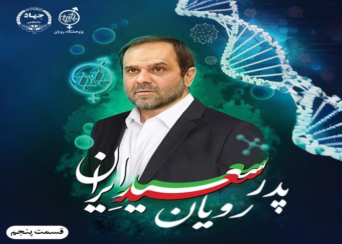سعید ایران، پدر رویان - قسمت پنجم