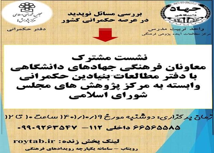 نشست معاونین فرهنگی با دفتر مطالعات حکمرانی مجلس