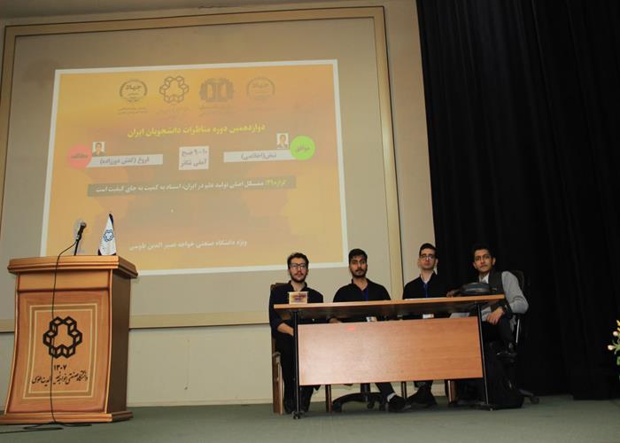 دوازدهمین مسابقات ملی مناظره دانشجویی دانشگاه صنعتی خواجه نصیرالدین طوسی-مرحله مقدماتی