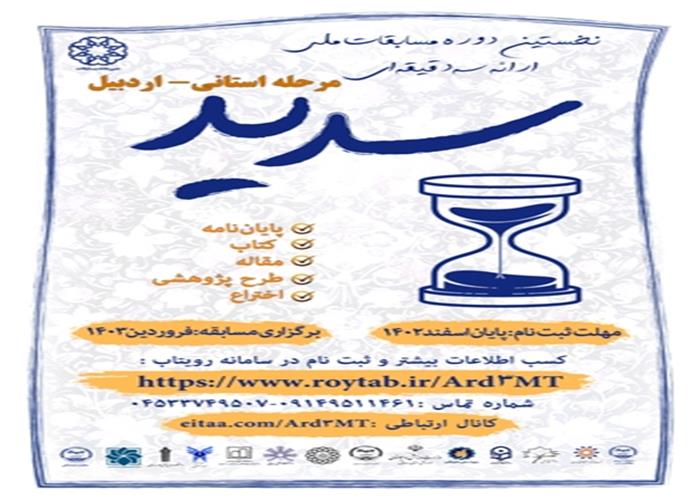 نخستین دوره مسابقات ملی ارائه سه دقیقه‌ای «سدید»‌ در استان اردبیل برگزار می‌شود