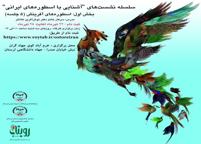 سلسله نشست‌های «آشنایی با اسطوره‌های ایرانی» در جهاد دانشگاهی لرستان برگزار می‏‌شود