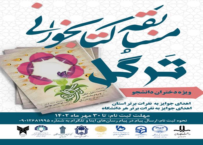 مسابقه کتابخوانی "ترگل" در همدان برگزار می‌شود