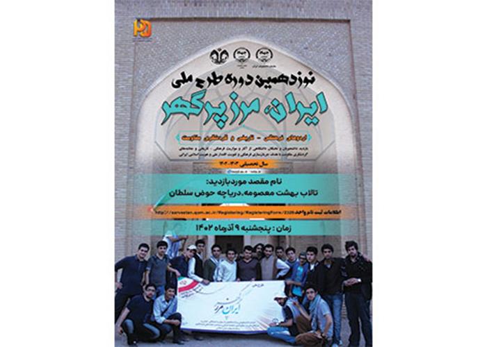 نوزدهمین دوره طرح ملی ایران مرز پر گهر به همت جهاد دانشگاهی  در دانشگاه قم برگزار شد