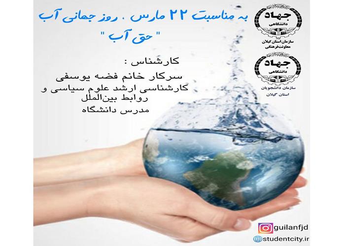 به مناسبت ۲۲ مارس، روز جهانی آب
