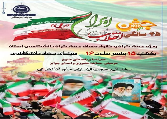 جشن 45 سالگی انقلاب اسلامی در دانشگاهی تبریز