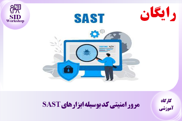 مرور امنیتی کد بوسیله ابزارهای SAST