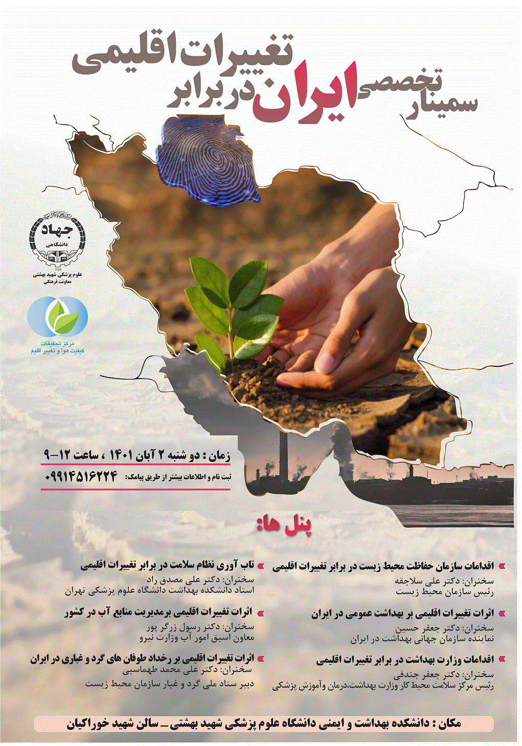 سمینار ایران در برابر تغییرات اقلیم