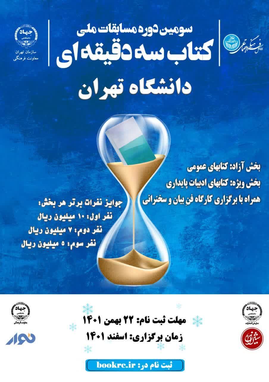 سومین دوره مسابقات ملی «کتاب سه دقیقه ای» در دانشگاه تهران