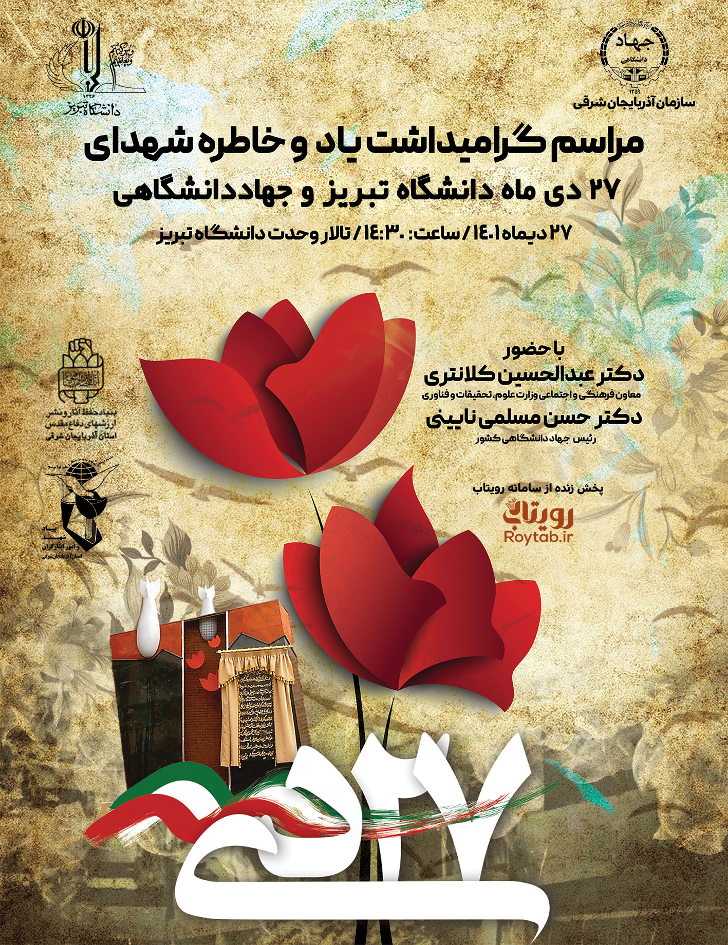 مراسم گرامیداشت شهدای 27 دی ماه دانشگاه تبریز و جهاددانشگاهی