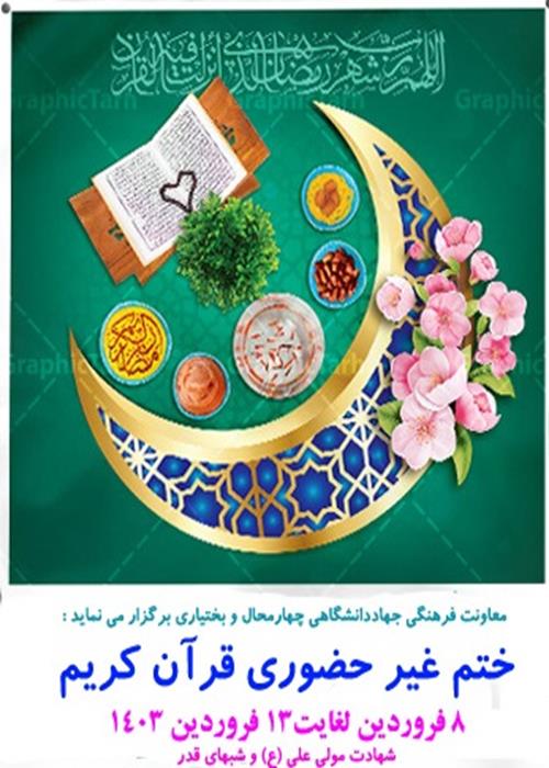 طرح دوم ختم غیرحضوری قرآن کریم در ایام ماه مبارک رمضان