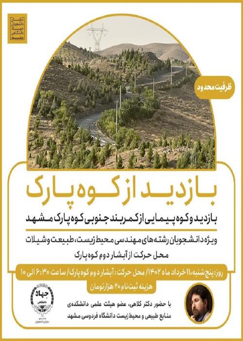 بازدید و کوهپیمایی از کمربند جنوبی کوه‌پارک مشهد