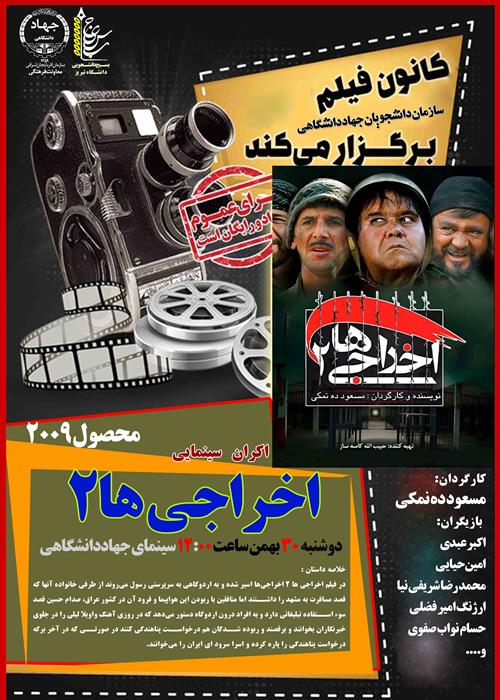 اکران سینمایی  اخراجی ها 2 در دانشگاه تبریز